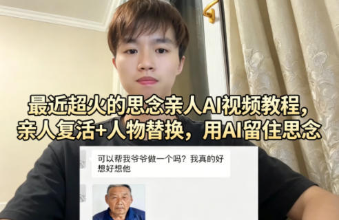最近超火的思念亲人AI视频教程，亲人复活+人物替换，用AI留住思念-天韵资源网