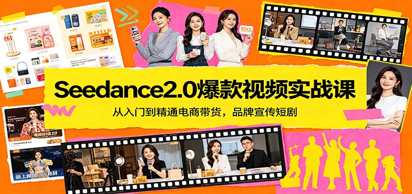 Seedance2.0爆款视频实战课：从入门到精通电商带货，品牌宣传短剧-天韵资源网