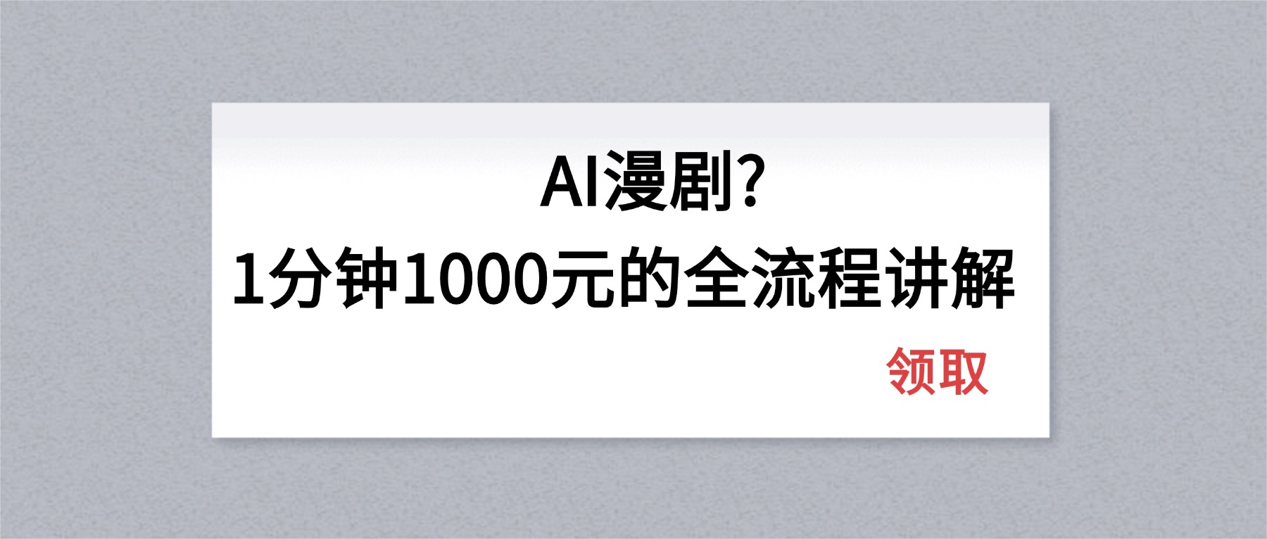 AI漫剧1分钟1000元的全流程讲解-天韵资源网