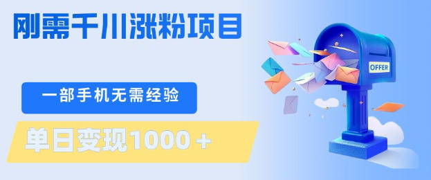 刚需千川涨粉项目,一部手机无需技术,单日变现1k+,当天做当天见收益【揭秘】-天韵资源网