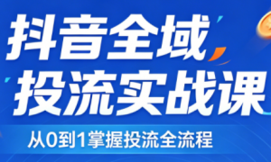 2026千川全域直播运营跟商品卡-天韵资源网