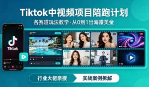 某大佬的Tiktok中视频项目陪跑，涵盖TK各个赛道玩法教学，从0到1出海賺美金-天韵资源网