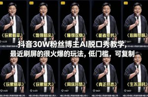 抖音30W粉丝博主AI脱口秀教学，最近刷屏的很火爆的玩法，低门槛，可复制-天韵资源网