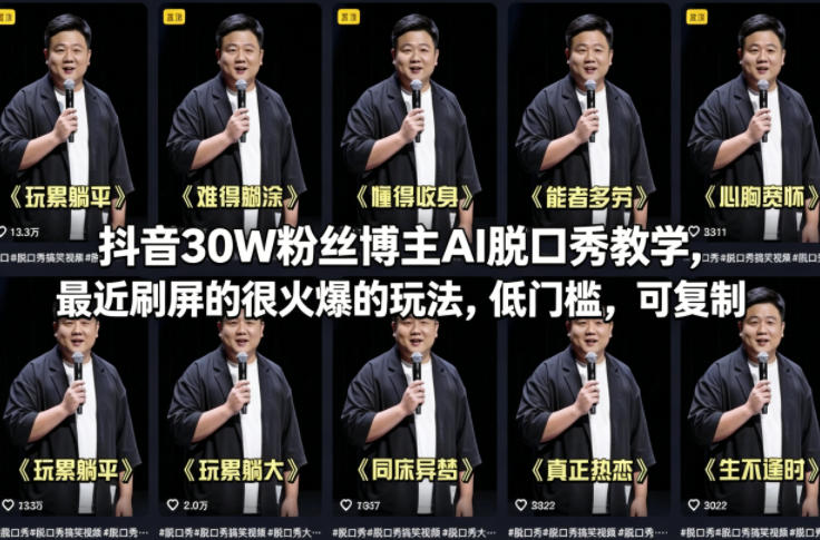 抖音30W粉丝博主AI脱口秀教学，最近刷屏的很火爆的玩法，低门槛，可复制-天韵资源网