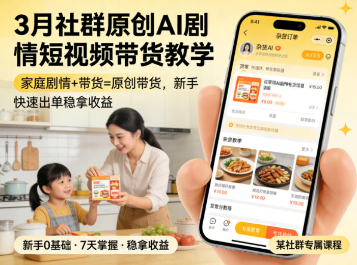 3月某社群原创AI剧情短视频带货教学，家庭剧情+带货=原创带货，新手也能快速出单稳拿收益(更新)-天韵资源网