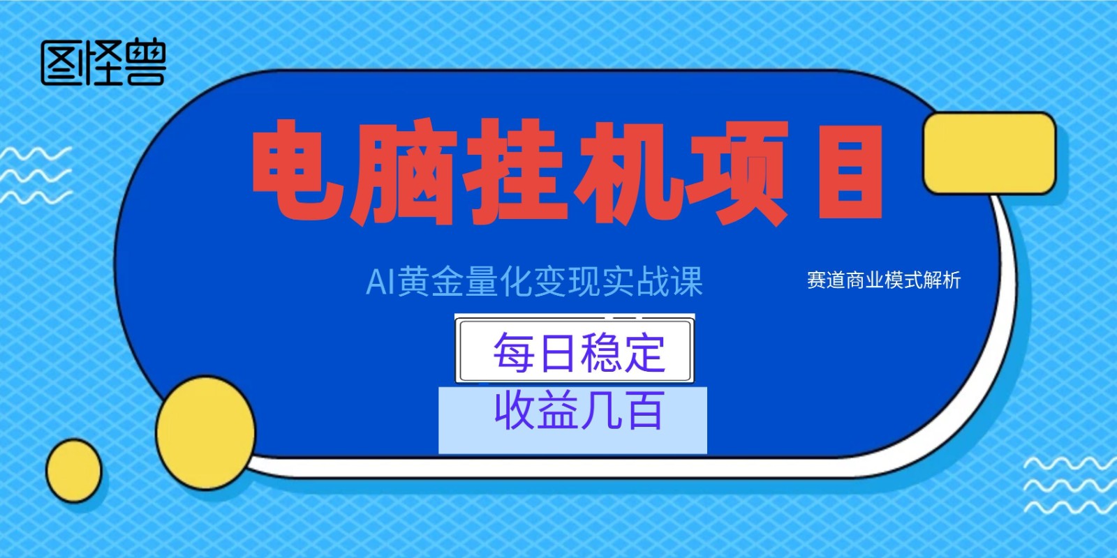 AI黄金量化变现实战课：电脑挂机每日稳定收益几百，赛道商业模式解析！-天韵资源网