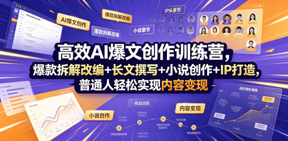 高效AI爆文创作训练营，爆款拆解改编+长文撰写+小说创作+IP打造，普通人轻松实现内容变现-天韵资源网