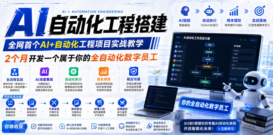 AI自动化工程全栈实战：2个月开发全自动化数字员工，大模型+工作流+RPA+部署一站式掌握-天韵资源网
