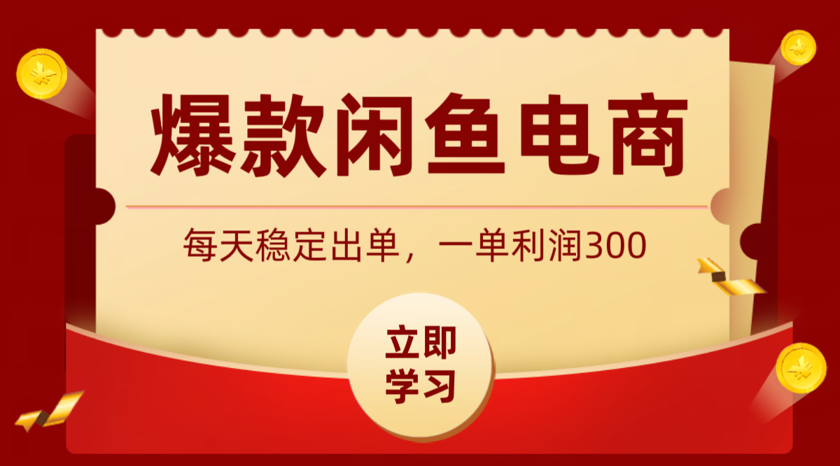 爆款闲鱼电商，卖法简单粗暴，长期稳定可做，一单利润300-天韵资源网