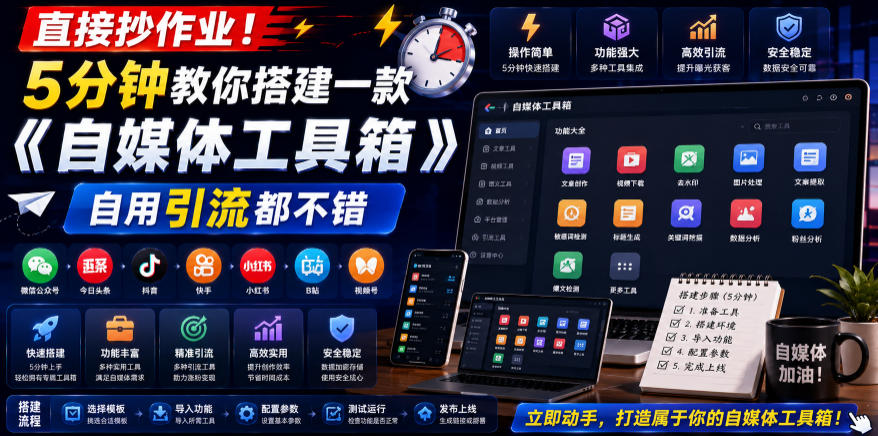 直接抄作业！5分钟教你搭建一款《自媒体工具箱》，自用引流都不错-天韵资源网