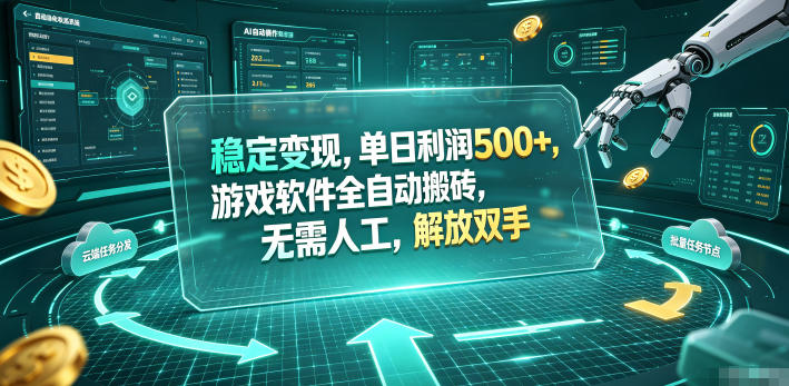 海外游戏全自动搬砖玩法，单窗口每天100左右，无需手动！【揭秘】-天韵资源网