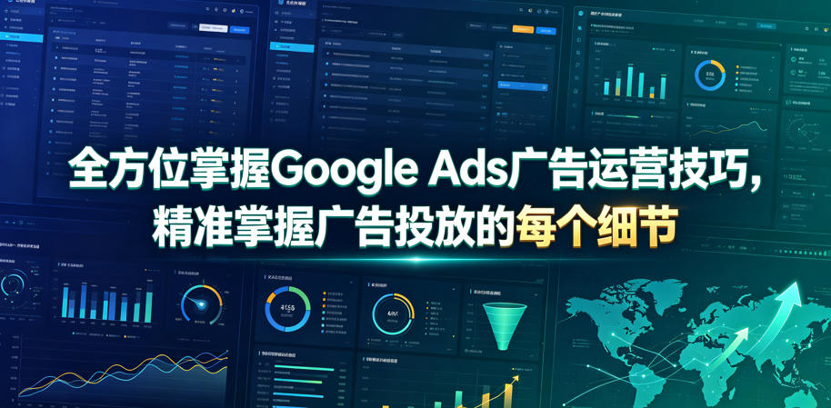 全方位掌握Google Ads广告运营技巧，精准掌握广告投放的每个细节【原创双语字幕】-天韵资源网