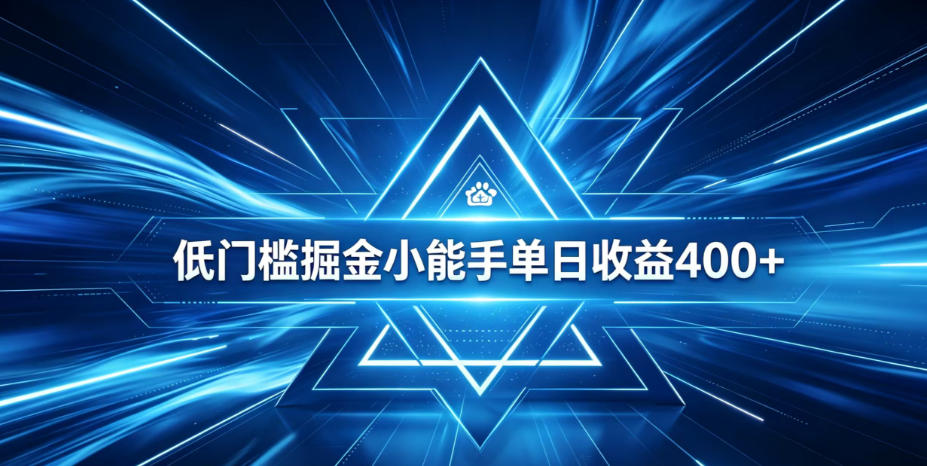 全脚本0基础自动看广告,单日收益400+,百度旗下正规变现平台,零技术轻松做,专属定制广告APP,在家轻量增收【揭秘】-天韵资源网