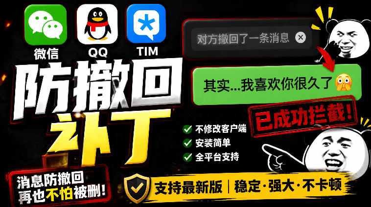 Windows下PC版微信/QQ/TIM的防撤回多开工具！开源免费使用，且免费长期维护RevokeMsgPatcher-天韵资源网