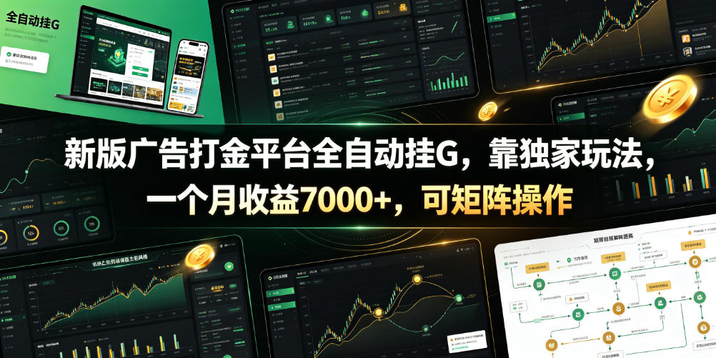 新版广告打金平台全自动挂G，靠独家玩法，一个月收益7000+，可矩阵操作【附全套脚本】【揭秘】-天韵资源网