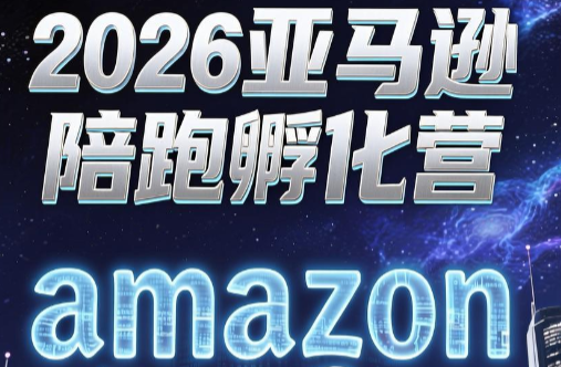 跨境米亚·亚马逊陪跑孵化营(第7期)-天韵资源网
