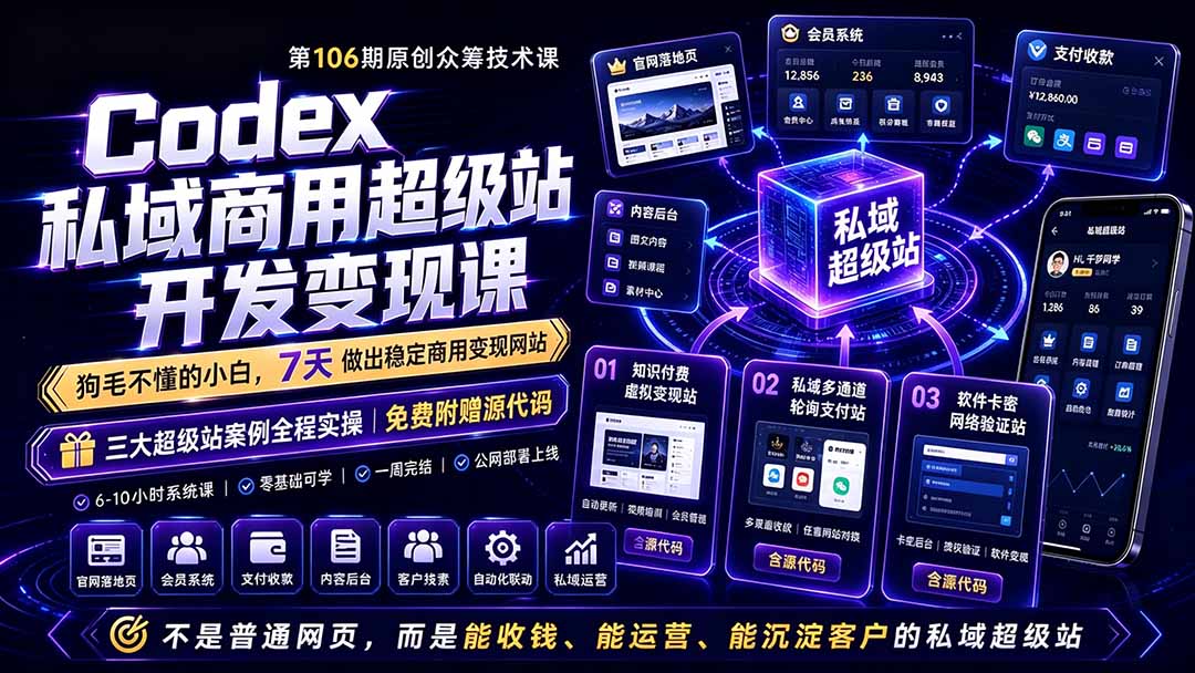 Codex私域商用超级站Ai开发变现课106期-更新0630：不是普通网站，而是能收钱，能运营，能沉淀客户的私域超级站-天韵资源网