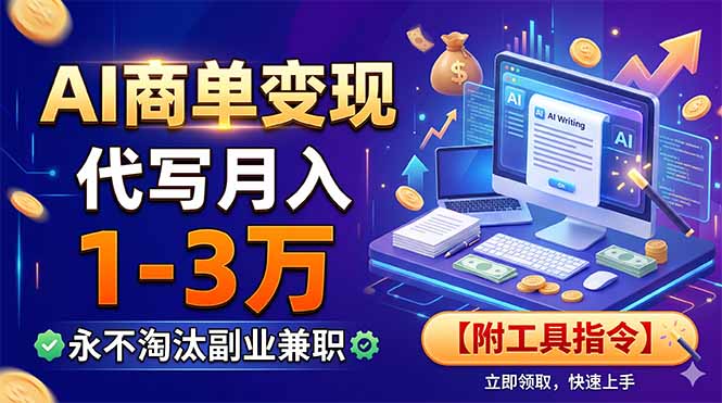 AI商单变现，靠代写月入1-3万，永不淘汰副业兼职【附工具指令】-天韵资源网
