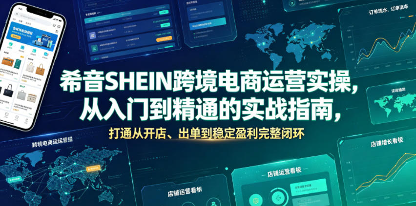 希音SHEIN跨境电商运营实操，从入门到精通的实战指南，打通从开店、出单到稳定盈利完整闭环-天韵资源网