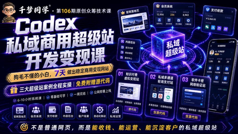 Codex私域商用超级站Ai开发变现课，7天带你从零基础到能自己动手做出能收钱、能运营、能沉淀客户的私域超级站-天韵资源网