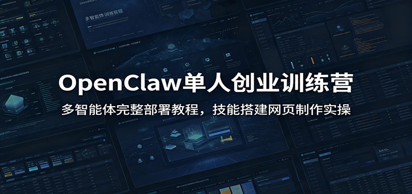 OpenClaw单人创业训练营：多智能体完整部署教程，技能搭建网页制作实操-天韵资源网