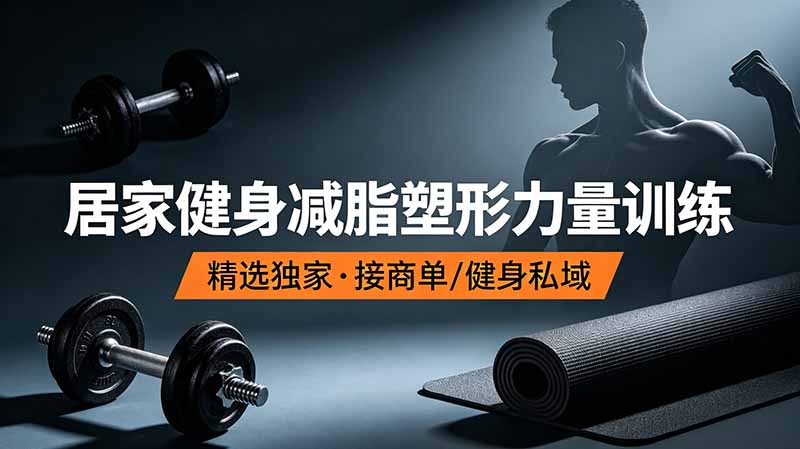 抖音健身热门短视频教学：居家健身减脂塑形力量训练，精选独家，接商单或者健身私域-天韵资源网
