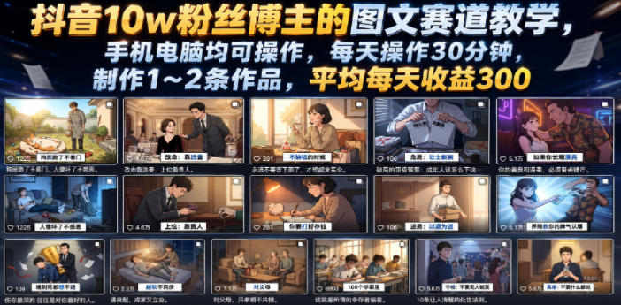 抖音10w粉丝博主的图文赛道教学,手机电脑均可操作,每天操作30分钟,制作1~2条作品,平均每天收益300-天韵资源网
