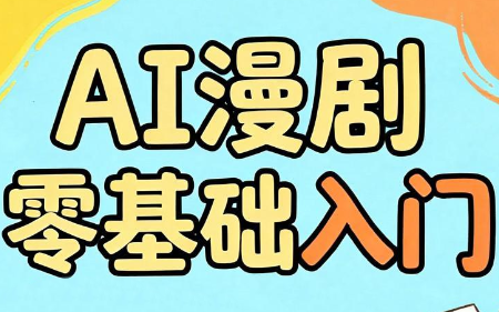 AI漫剧零基础入门-天韵资源网