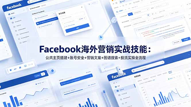 Facebook海外营销实战技能：公共主页搭建+账号安全+营销文案+图谱搜索+投流实操全流程-天韵资源网
