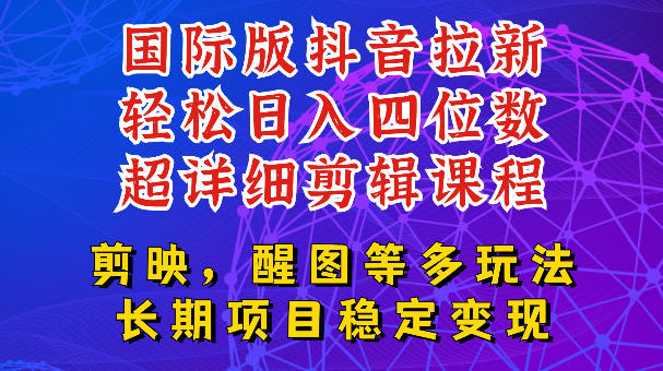 国际版APP拉新，tiktok发教程作品，最新玩法更新，轻松日入四位数到五位数【揭秘】-天韵资源网