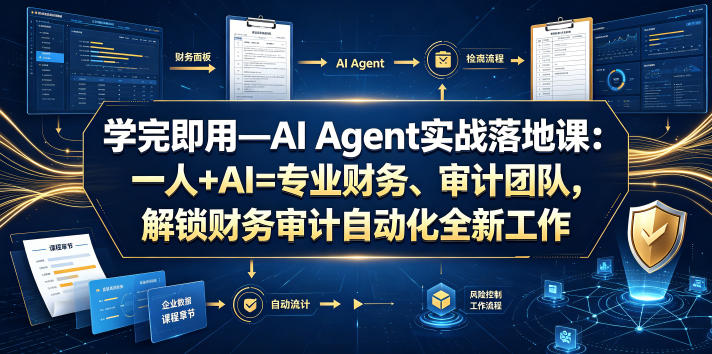 学完即用—AI Agent实战落地课：一人+AI=专业财务、审计团队，解锁财务审计自动化全新工作模式-天韵资源网