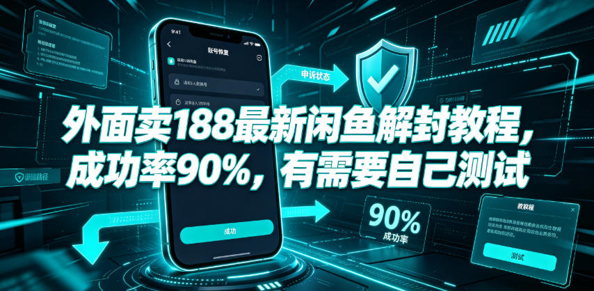 外面卖188最新闲鱼解封教程，成功率90%，有需要自己测试-天韵资源网