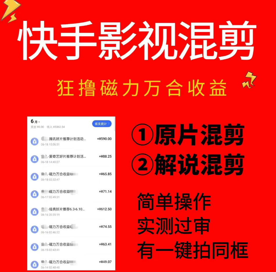 快手影视混剪项目，狂撸磁力万合收益，简单操作，实测过审，有一键拍同框，单日收益500+-天韵资源网