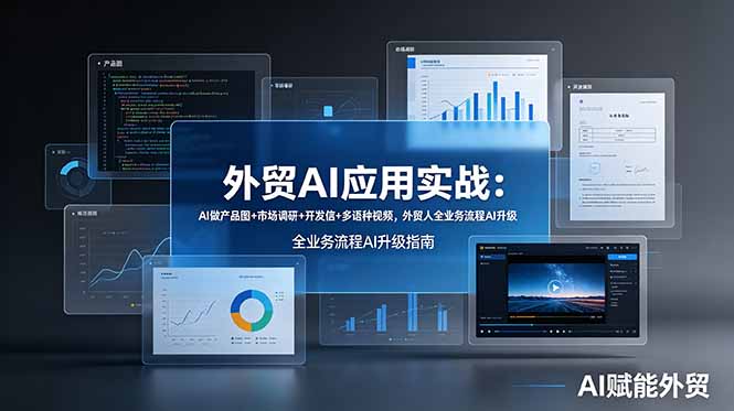 外贸AI应用实战：AI做产品图+市场调研+开发信+多语种视频，外贸人全业务流程AI升级-天韵资源网