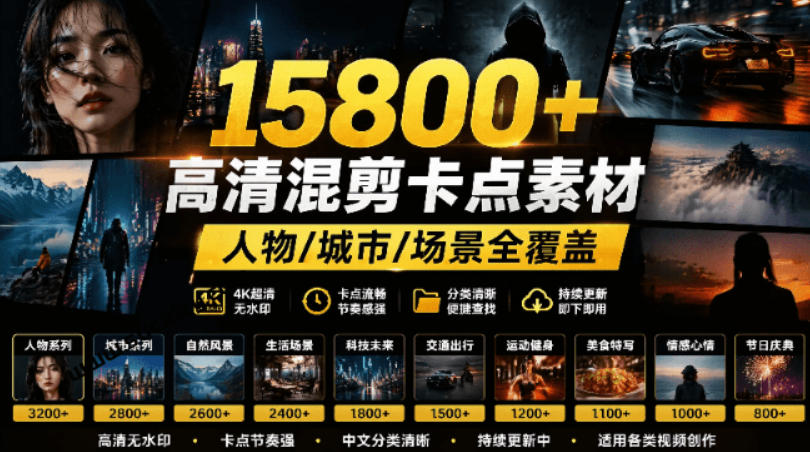 【影视剪辑素材合集】15800+高清混剪卡点｜热门影视精彩片段｜人物/城市/场景全覆盖，中文分类清晰-天韵资源网