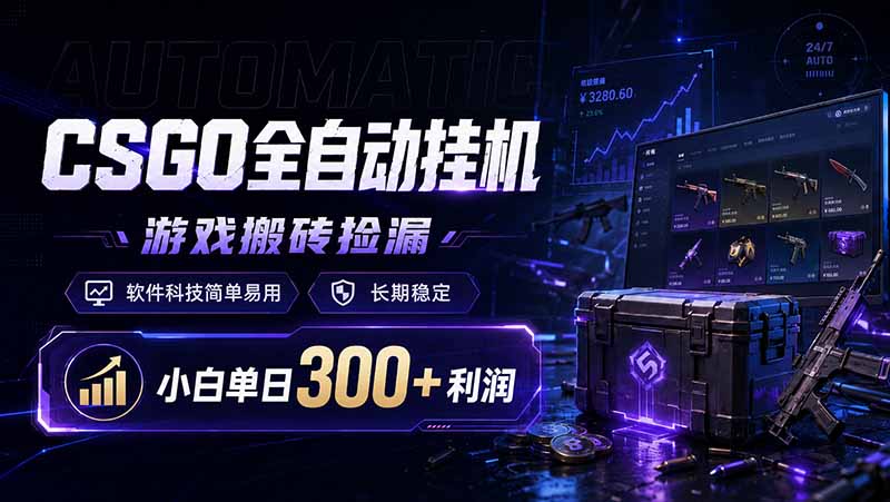 CSGO全自动挂机，游戏搬砖捡漏，软件科技简单易用，长期稳定，小白单日300+利润-天韵资源网