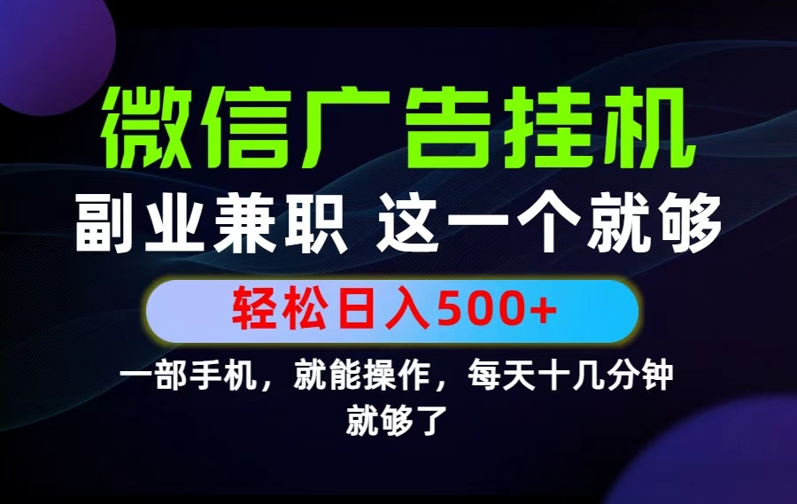 26年选择副业兼职，做这一个就够了！每天十几分钟，轻松日入500+，长期项目！-天韵资源网