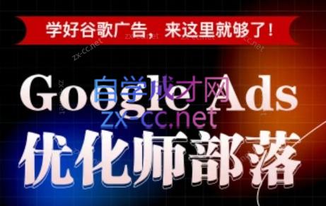 孙谦老师·Google Ads优化师部落视频学习课程(更新2026)-天韵资源网