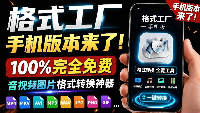 格式工厂来手机版本了！100%完全免费，音视频图片格式转换神器，免费免登录即可使用格式工厂(安卓)-天韵资源网