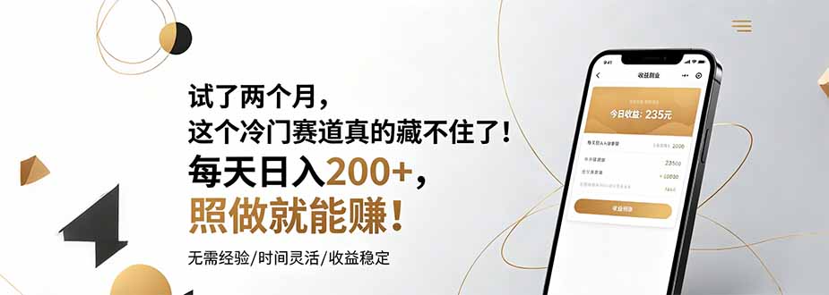 试了两个月，这个冷门赛道真的藏不住了！每天日入200+，照做就能赚！-天韵资源网