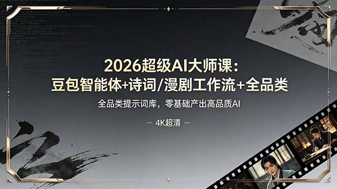 2026超级AI大师课：豆包智能体+诗词/漫剧工作流+全品类提示词库，零基础产出高品质AI-天韵资源网