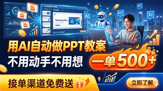 用AI自动做PPT教案，不用动手不用想，一单500+，接单渠道免费送-天韵资源网