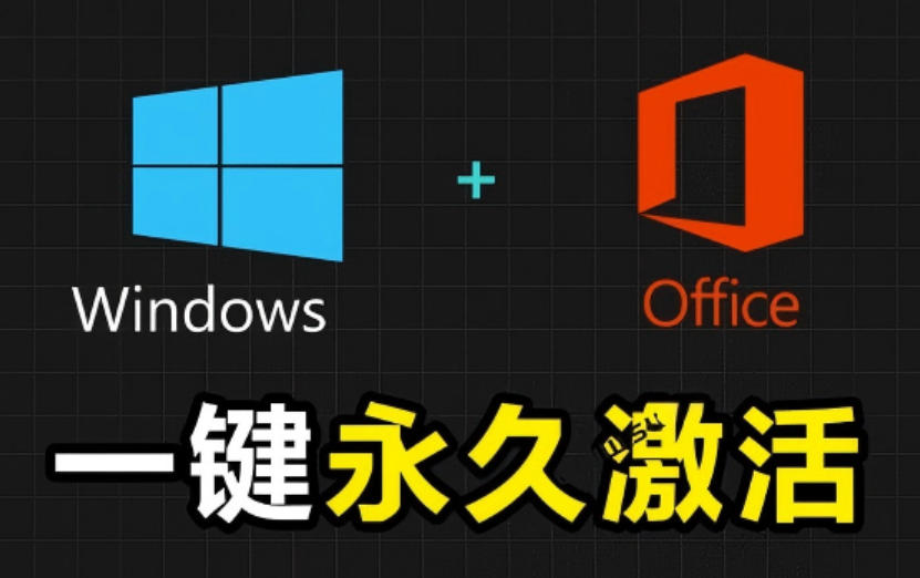 Windows和Office激活神器汉化版！打开即可一键激活，永久免费使用，安全无毒，Github最新汉化版Mas-天韵资源网