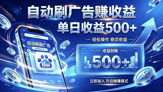居家线上广告轻任务，空闲时间轻松增收，操作流程简单易懂，零基础小白也能快速上手-天韵资源网