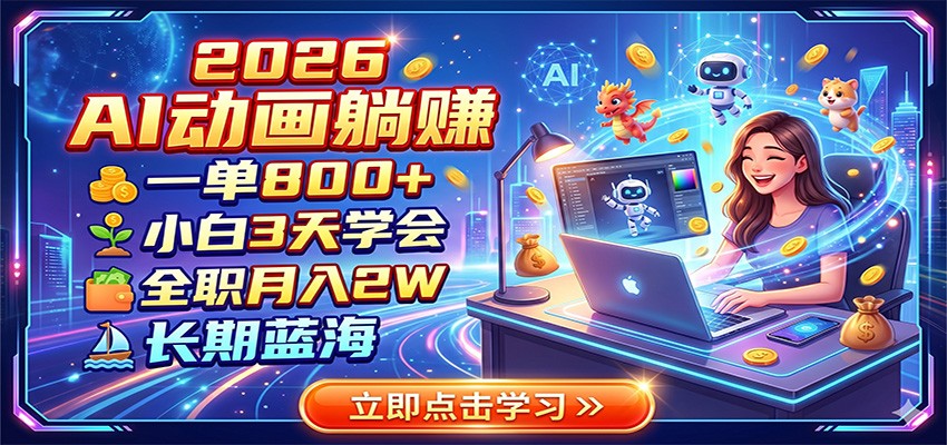2026 AI动画躺赚：一单800+，小白3天学会，全职月入2W，长期蓝海-天韵资源网