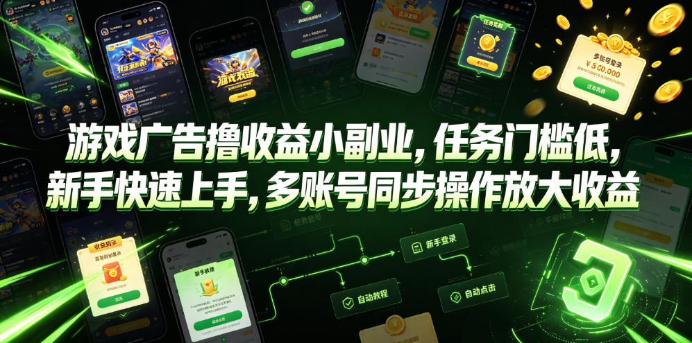 游戏广告撸收益小副业，任务门槛低，新手快速上手，多账号同步操作放大收益-天韵资源网
