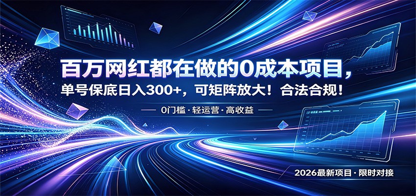 百万网红都在做的0成本项目，单号保底日入300+，可矩阵放大！合法合规！-天韵资源网