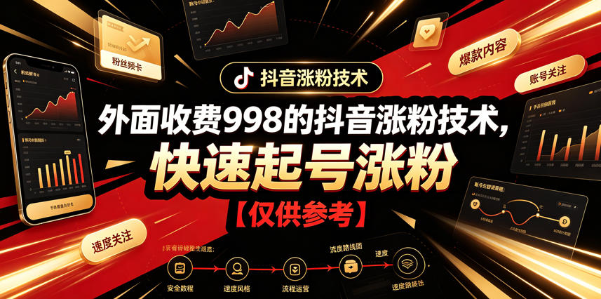 外面收费998的抖音涨粉技术，快速起号涨粉【仅供参考】-天韵资源网