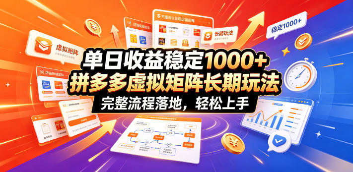 单日收益稳定1000+，拼多多虚拟矩阵长期玩法，完整流程落地，轻松上手【揭秘】-天韵资源网