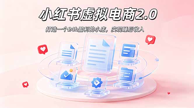 2026 年最强风口掘金项目：AI小红书虚拟电商，布局搜索流量，每日躺赚500+-天韵资源网